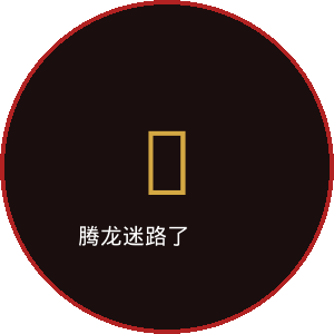 腾龙迷路了