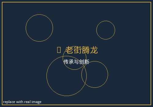 老街腾龙品牌文化展示 - 国潮游戏场景