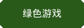 绿色游戏