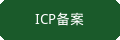 ICP备案