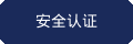 安全认证