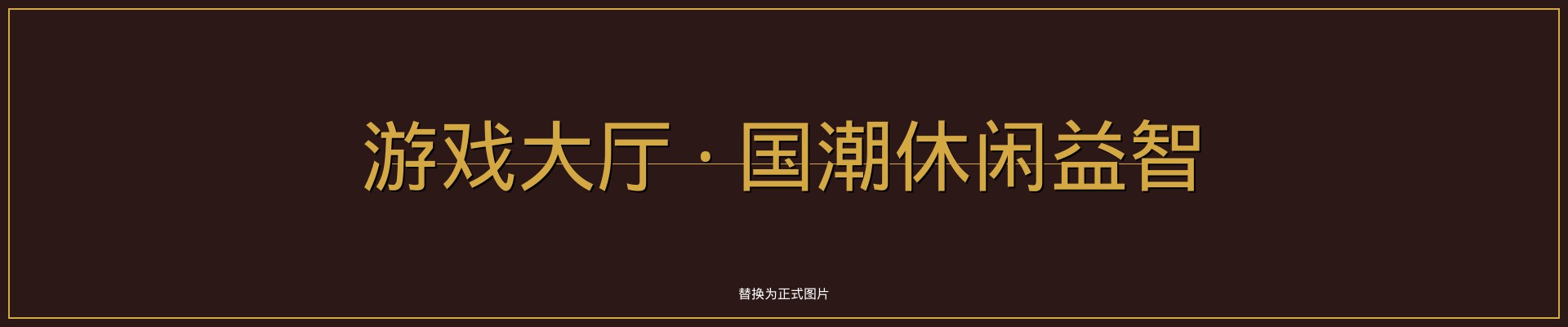 老街腾龙游戏大厅 - 国潮休闲益智游戏入口