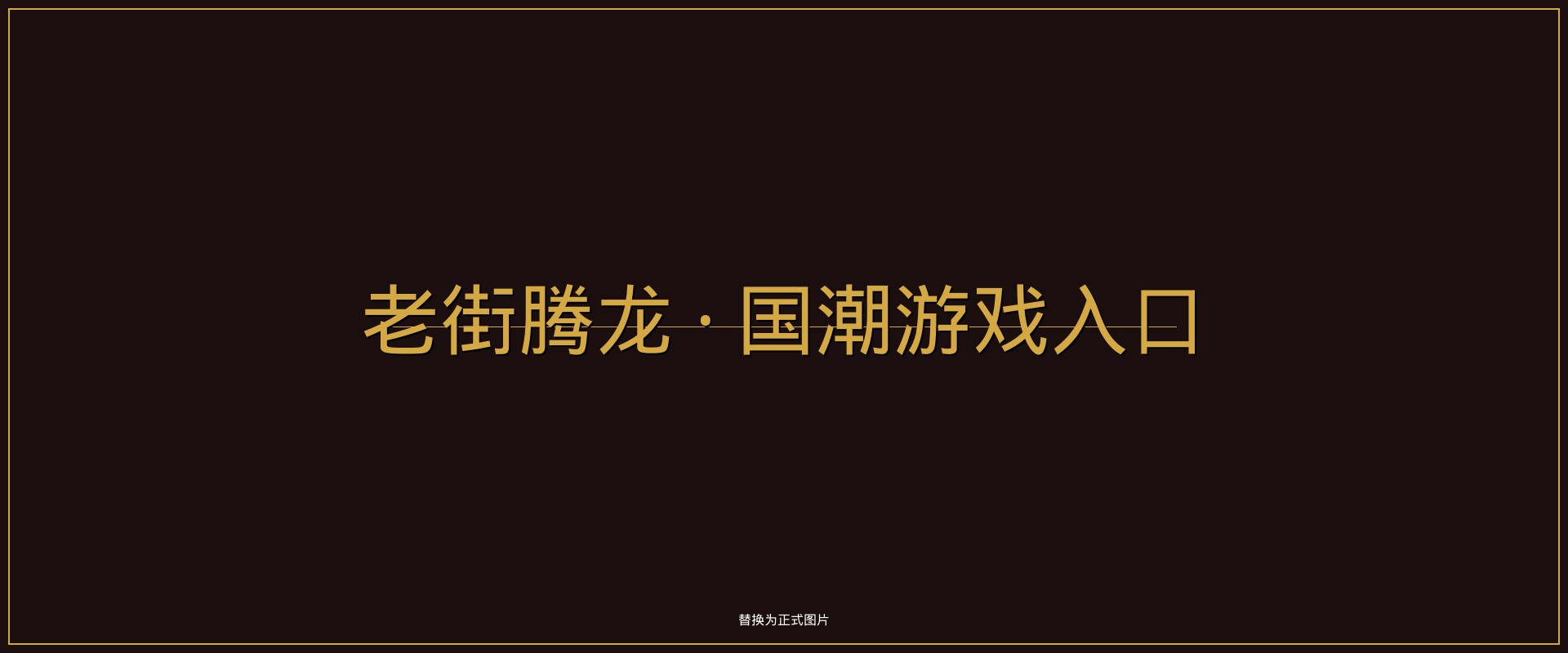 老街腾龙游戏入口 - 国潮休闲益智游戏平台首页