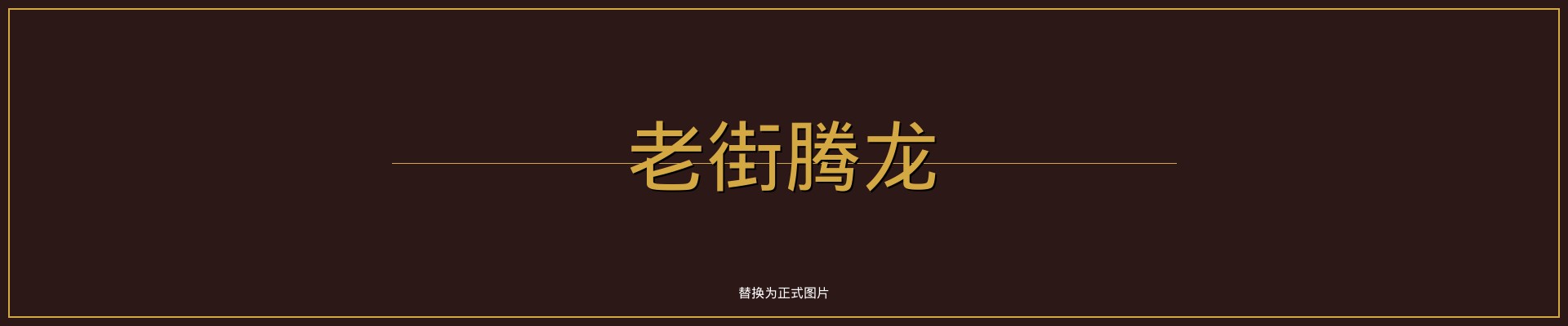 老街腾龙隐私政策