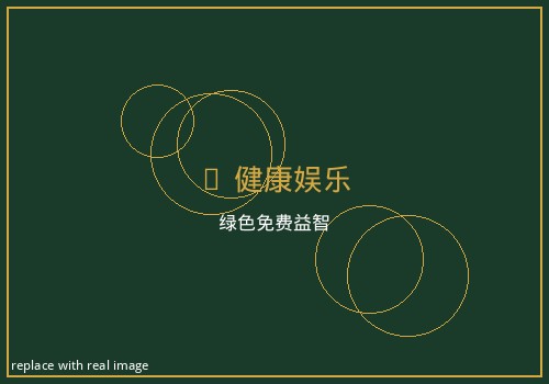 健康娱乐