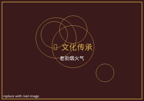 文化传承