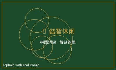 益智休闲游戏 - 拼图消除解谜跑酷