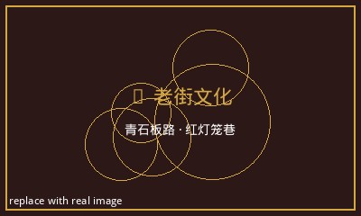 老街文化特色 - 青石板路红灯笼巷