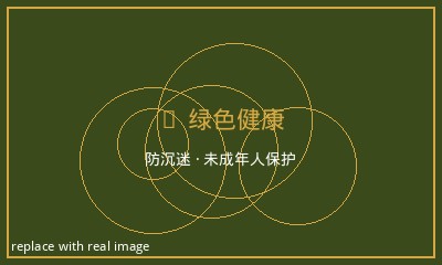 绿色健康 - 防沉迷未成年人保护