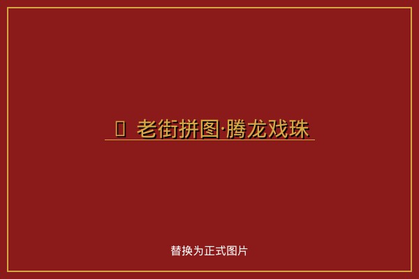 老街拼图·腾龙戏珠 - 经典拼图益智游戏