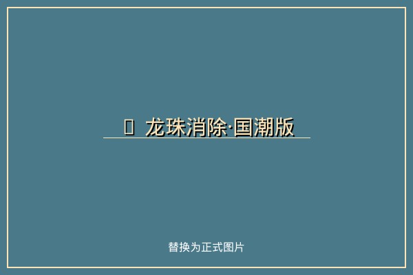 龙珠消除·国潮版 - 三消休闲游戏