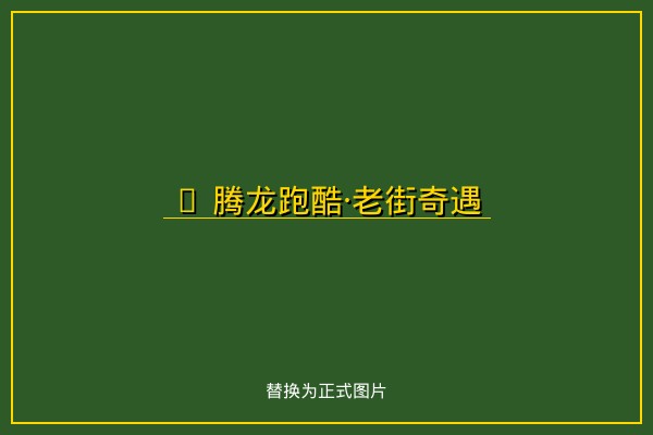 腾龙跑酷·老街奇遇 - 横版跑酷冒险游戏