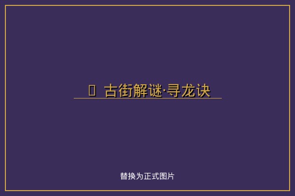 古街解谜·寻龙诀 - 逻辑推理解谜游戏