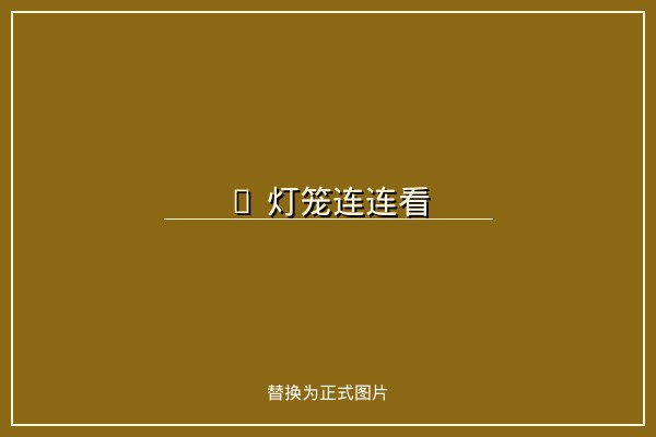 灯笼连连看 - 传统节日主题连连看游戏