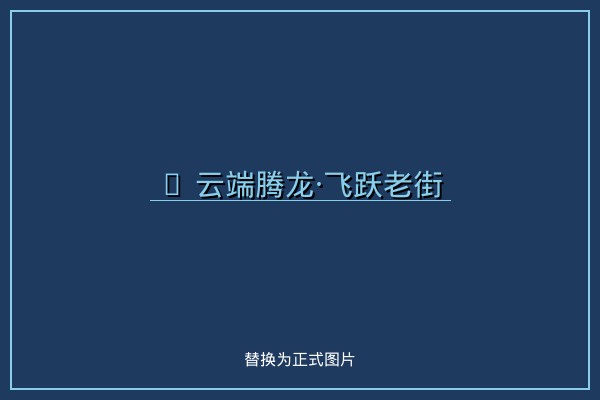 云端腾龙·飞跃老街 - 飞行冒险游戏
