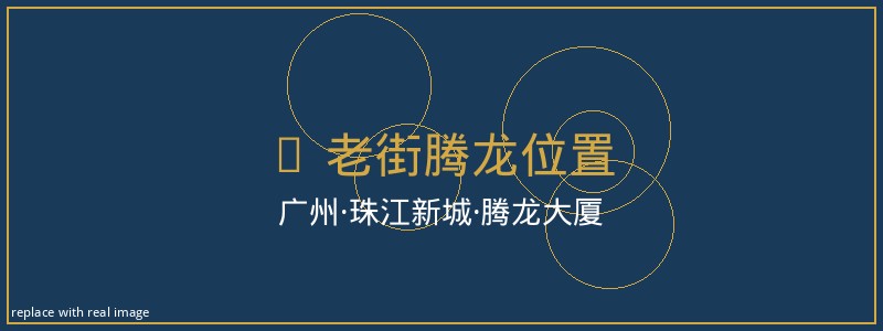 老街腾龙公司位置地图