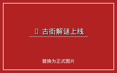 老街腾龙新游戏上线公告