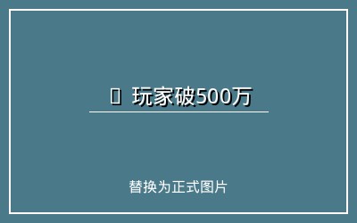 老街腾龙注册玩家突破500万