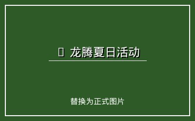 老街腾龙暑期活动开启