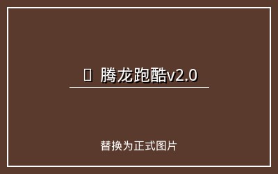 腾龙跑酷v2.0版本更新