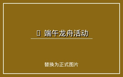 端午节特别活动回顾