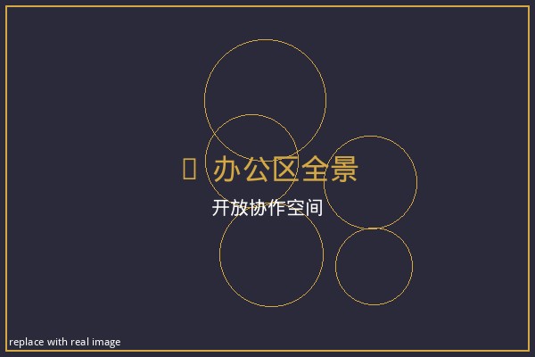 办公区一