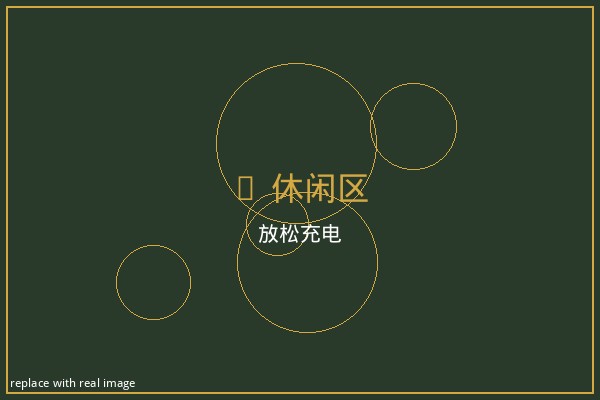 休闲区