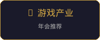 游戏产业年会推荐品牌