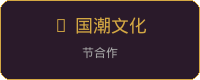 国潮文化节合作品牌