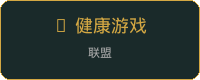 健康游戏联盟成员