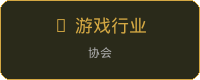 中国游戏行业协会推荐