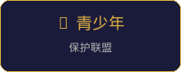 青少年保护联盟认证