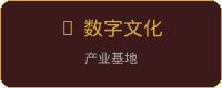 数字文化产业基地合作