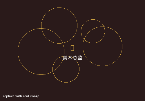 美术总监